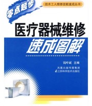 《医疗器械维修速成图解》 钱叶斌  编 ISBN 9787534565052