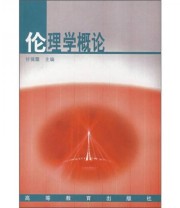 《伦理学概论》 甘葆露  编 ISBN 9787040047004