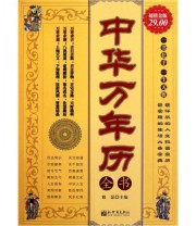 《中华万年历全书》 雅瑟  编 ISBN 9787510422720