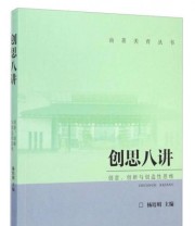 《南菁美育丛书 创思八讲》 杨培明  编 ISBN 9787303182862