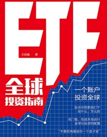 《ETF全球投资指南》 王延巍