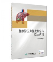 《肝静脉压力梯度测定与临床应用》 聂晚频  著 ISBN 9787117244435