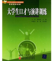 《大学生口才与演讲训练》 霍维佳  主编 王非 ISBN 9787811239102