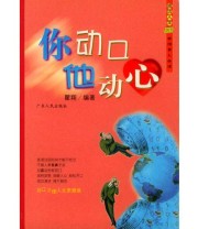 《你动口他动心》 瞿翔  编 ISBN 9787218038728