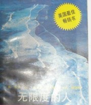 《无限度的人》  美 韦恩.戴埃 ISBN 9787213003585