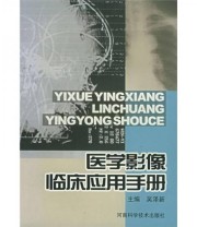 《医学影像临床应用手册》 吴泽新  编 ISBN 9787534931185
