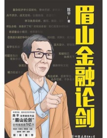 《眉山金融论剑》 陈平