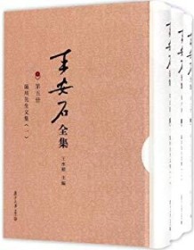 《王安石全集：临川先生文集》 王水照主编