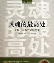 《灵魂的最高处 亚瑟 本森哲思随笔集》  英 亚瑟 本森  著 ISBN 9787511347749