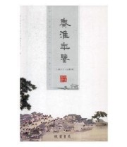 《秦淮年鉴 2017 线装书局9787512028890》 本社  编 ISBN 9787512028890