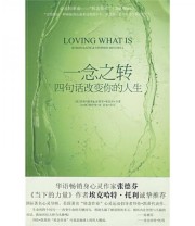 《一念之转 四句话改变你的人生》  美 拜伦 凯蒂  美 史蒂芬 米切尔  著 周玲莹  译 ISBN 9787507528121