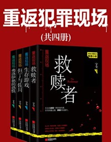 《重返犯罪现场（共4册）》 宇尘