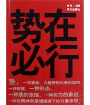 《势在必行》 常桦  著 ISBN 9787507529203