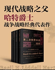 《现代战略之父哈特爵士战争战略经典代表作》 李德・哈特