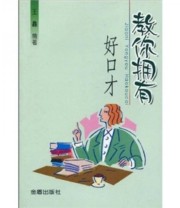 《教你拥有好口才》 王鑫  著 ISBN 9787508233000