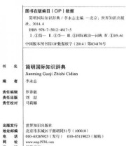《简明国际知识辞典》 李永志  编 ISBN 9787501246175