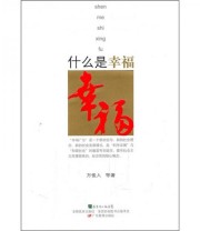《什么是幸福》 万俊人  著 ISBN 9787540682972