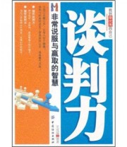 《找到最优秀的自己 谈判力 非常说服与赢取的智慧》 文成蹊  著 ISBN 9787506458023