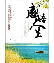 《感悟人生》 莫凡  著 ISBN 9787505425545