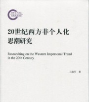 《20世纪西方非个人化思潮研究》 马焕军  著 ISBN 9787010162119