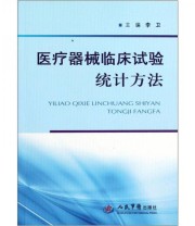 《医疗器械临床试验统计方法》 李卫  编 ISBN 9787509158708
