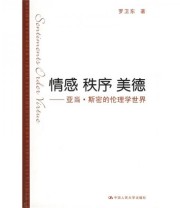 《情感 秩序  亚当 斯密的伦理学世界》 罗卫东  著 ISBN 9787300069210