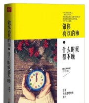 《做你喜欢的事 什么时候都不晚》 安然 撰   著 简大姐  口述 ISBN 9787538590043