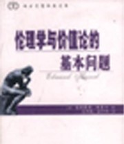《伦理学与价值论的基本问题》 埃德蒙德・胡塞尔 ISBN 9787507413632