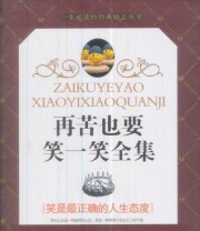 《再苦也要笑一笑全集》 杨紫薇  编 ISBN 9787538553062
