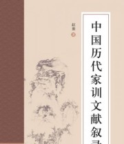 《中国历代家训文献叙录》 赵振  著 ISBN 9787533331603