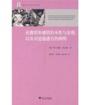 《论激情和感情的本性与表现 以及对道德感官的阐明》  英 哈奇森  著 戴茂堂 李家莲 赵红梅  译 ISBN 9787308069106