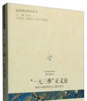 《“一元三维”正义论 南希 弗雷泽的正义理论研究》 贺羡  著 王凤才  编 ISBN 9787010156286