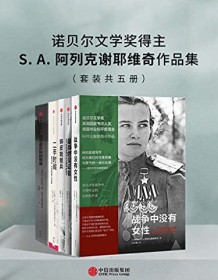 《S.A.阿列克谢耶维奇作品集（套装共五册）》 S.A.阿列克谢耶维奇