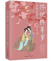 《怀忧终年岁》 马瑞芳