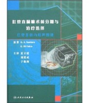 《肛管直肠癌术前分期与治疗选择 肛管直肠内超声图谱》 桑托罗  编 ISBN 9787117078290