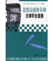 《思想品德修养和法律职业道德》 胡克培  编 ISBN 9787562813989
