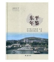 《东平年鉴 2017 2017》 章岩  著 ISBN 9787512030718