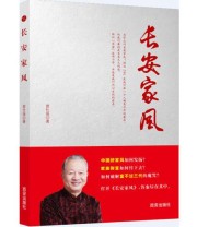 《长安家风 家族财富如何传下去  如何破解“富不过三代”魔咒》 曾仕强 ISBN 9787554111956