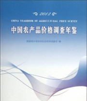 《中国农产品价格调查年鉴》 国家统计局农村社会经济调查司  编 ISBN 9787503767043