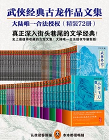 《古龙作品文集（精装72册）》 古龙