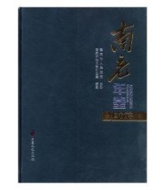 《 南充年鉴 2018 2018》 南充市地方志办公室  编纂 ISBN 9787520506434