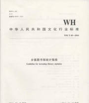 《WH T 69—2014 乡镇图书馆统计指南》 中华人民共和国文化部  著 ISBN 9787501357550