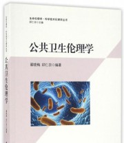 《公共卫生伦理学》 翟晓梅 邱仁宗  著 ISBN 9787516181904