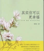 《其实你可以更幸福》 李齐光  著 ISBN 9787307138667
