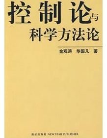 《控制论与科学方法论》 金观涛/华国凡