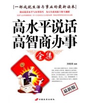 《T高水平说话 高智商办事》 刘伍权  编 ISBN 9787801758033