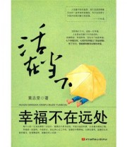 《活在当下 幸福不在远处》 黄志坚  著 ISBN 9787512401280