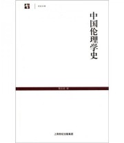 《中国伦理学史》 蔡元培  著 ISBN 9787532560127