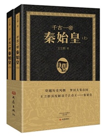 《千古一帝秦始皇（上下全2册）》 王立群