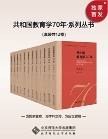 《共和国教育学70年（套装共12卷）》 侯怀银等